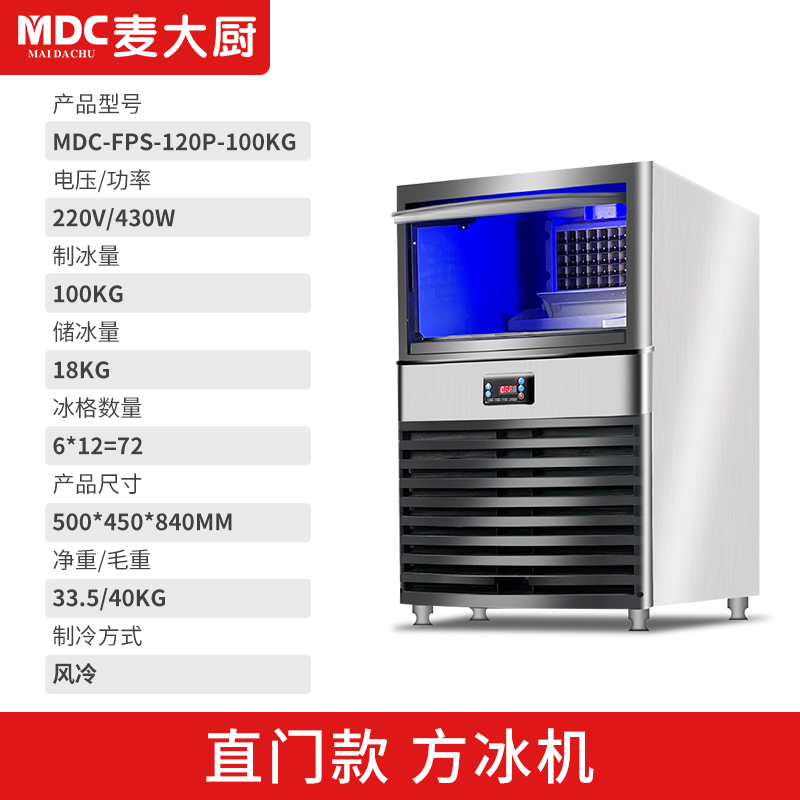 MDC商用制冰机直门款风冷方冰机72冰格