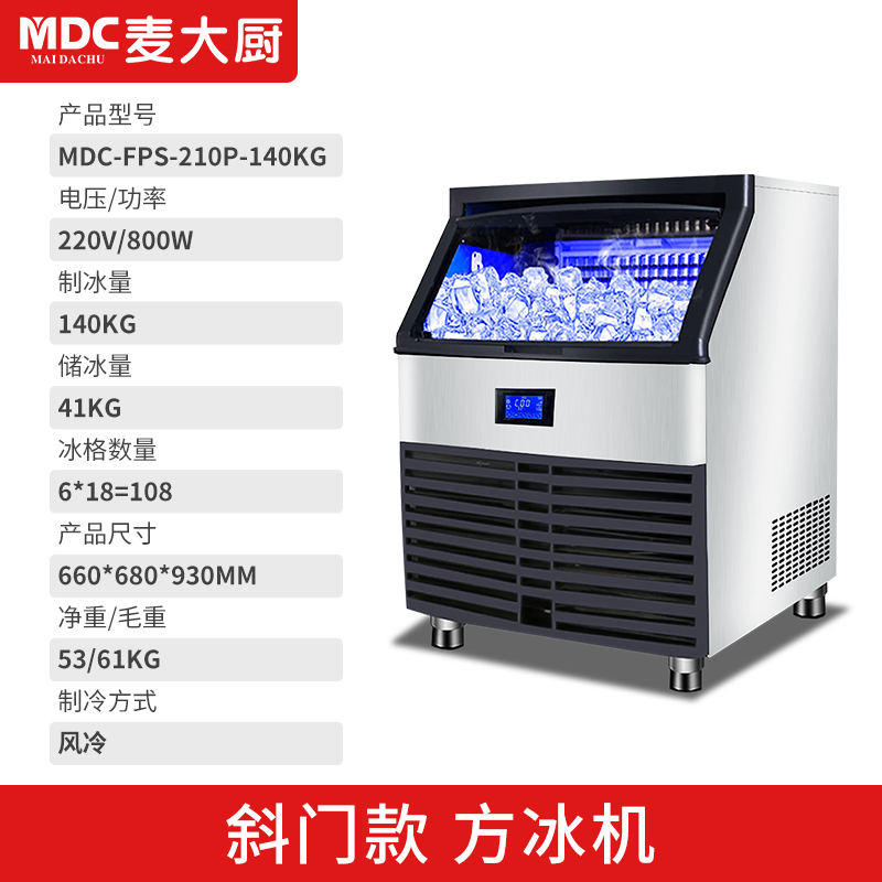 MDC商用制冰机斜门风冷款方冰机108冰格