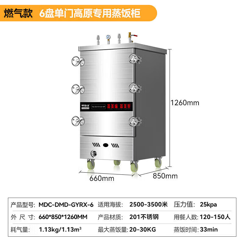 MDC商用高原蒸柜燃气款6盘单门蒸饭柜14.5KW