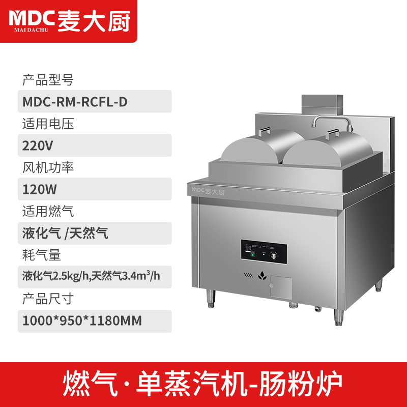 MDC商用蒸包炉燃气款单双头单双蒸汽机肠粉炉