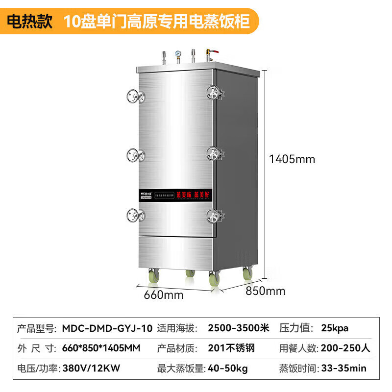 MDC商用高原蒸柜电热款10盘单门蒸饭柜